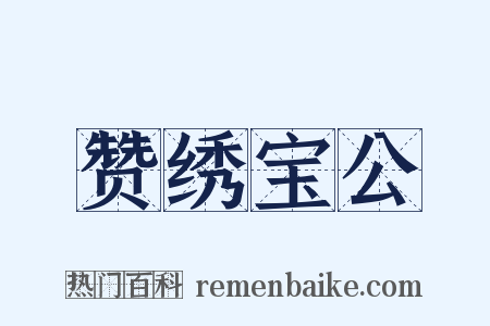 赞绣宝公是什么意思的图片